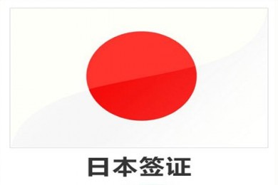 上海领区日本旅游签证办理流程详解