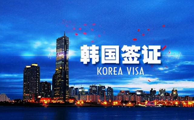 上海领区韩国旅游签证(3个月5年10年)签证办理条件和材料详解