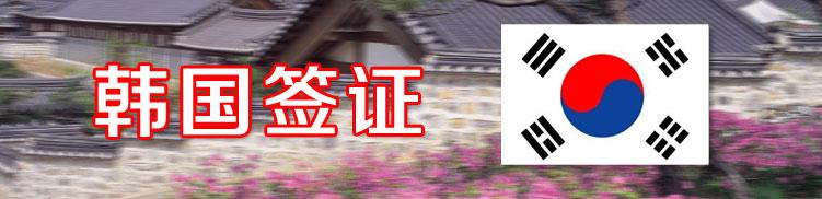 韩国投资经营签证办理详解      