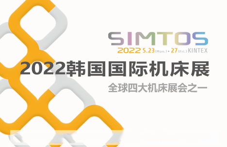韩国国际机床展展览会 SIMTOS （韩国机床产业介绍）