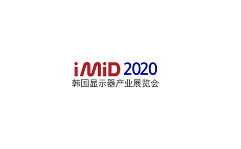 韩国首尔显示产业展览会Imidex时间地点门票展位签证介绍