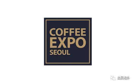 韩国首尔咖啡展(Coffee Expo Seoul)时间地点门票展位介绍(附:韩